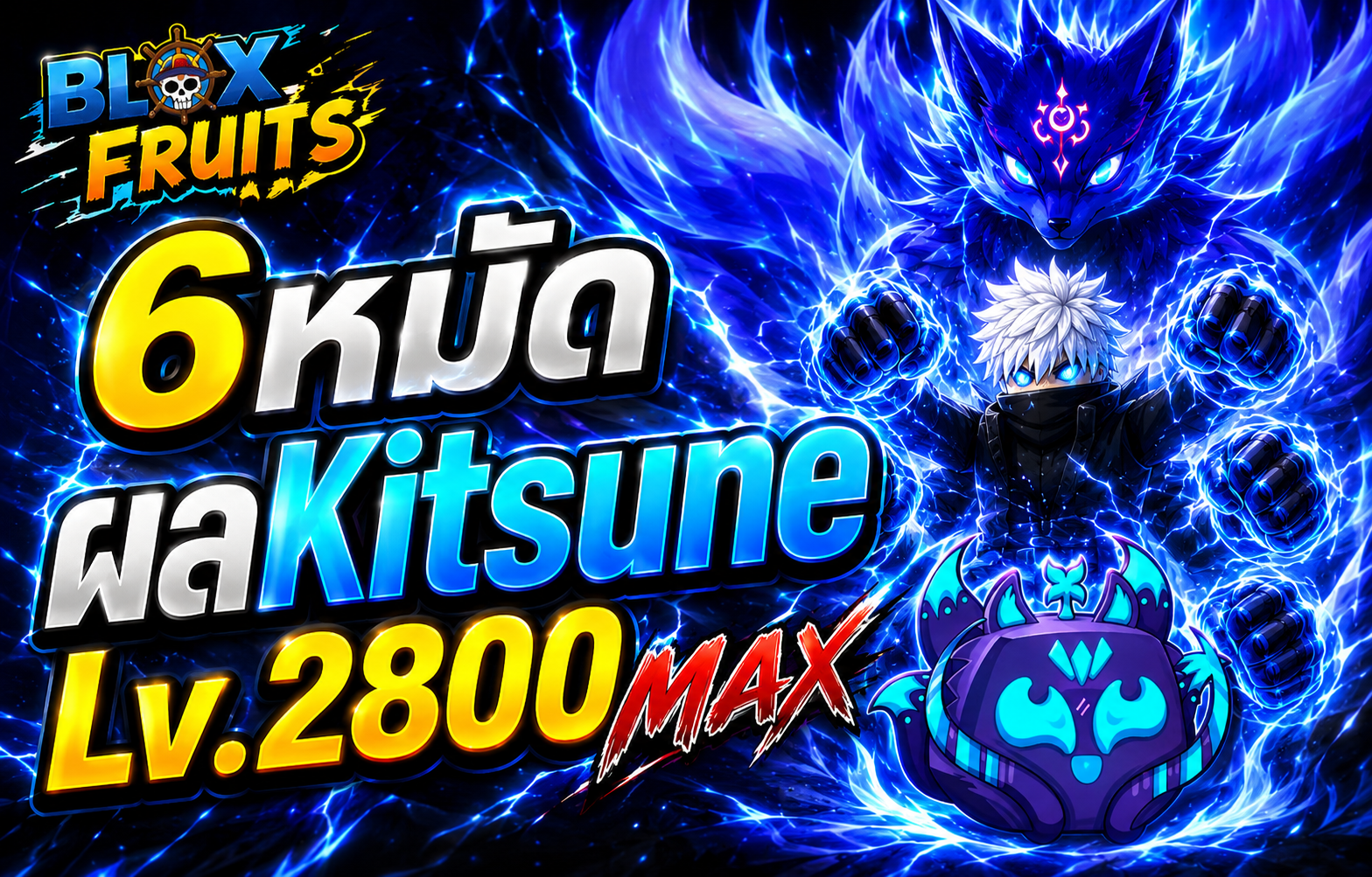 ไก่ตัน6หมัด ผลคิสึเนะ Kitsune Lv.max