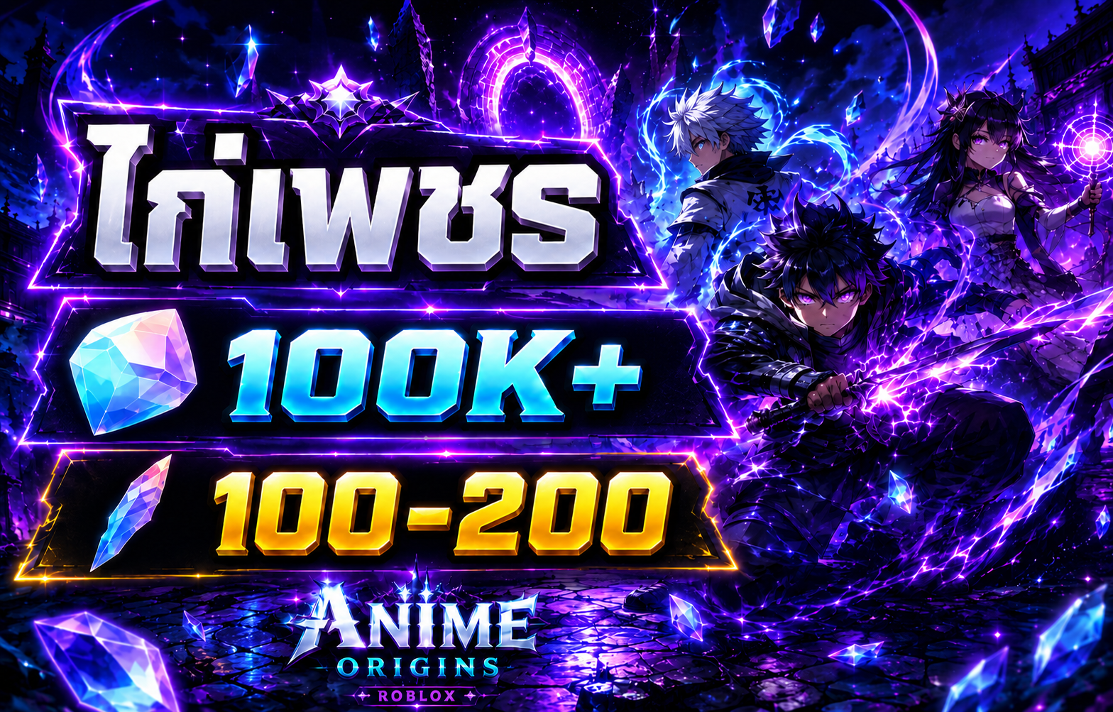 ไก่เพชร 100K+ รีโรล100-200